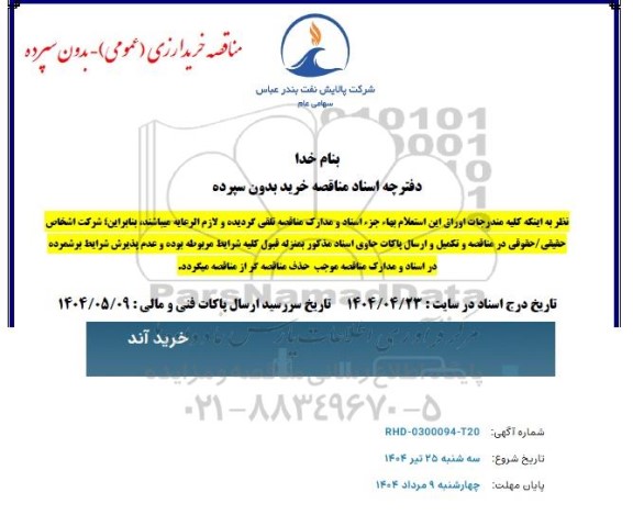 مناقصه خرید آند