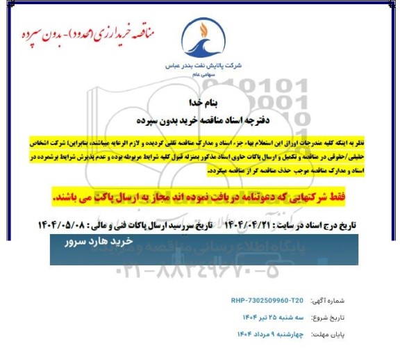 مناقصه خرید هارد سرور 