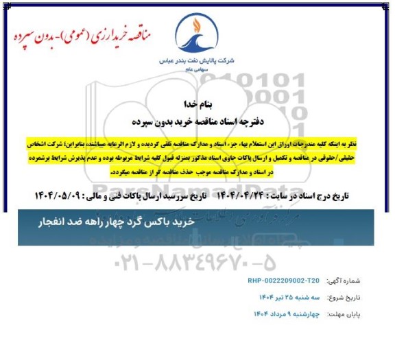 مناقصه خرید باکس گرد چهار راهه ضد انفجار 