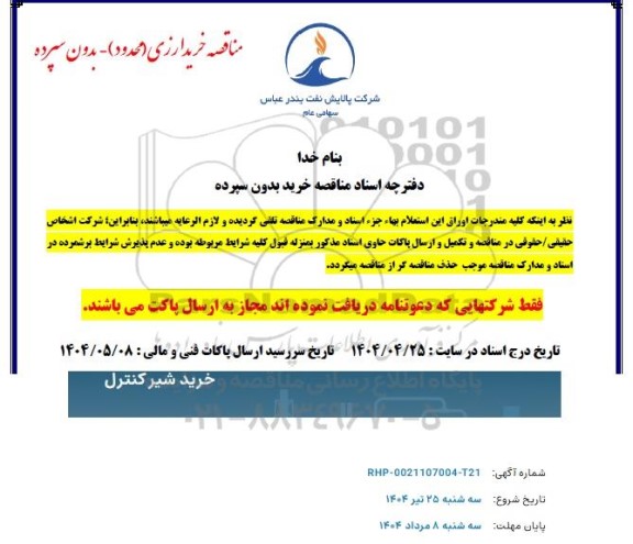 مناقصه خرید شیر کنترل