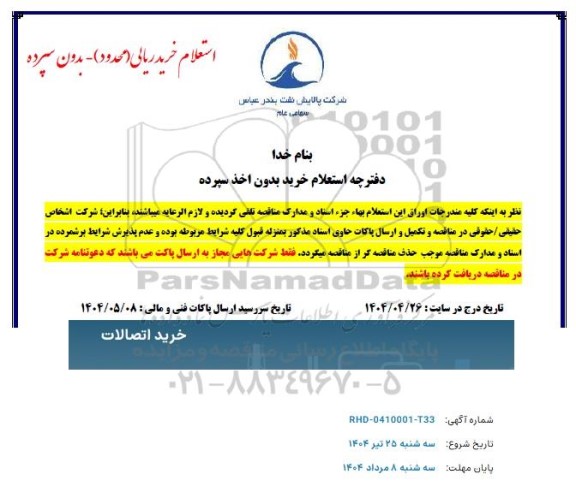 مناقصه خرید اتصالات