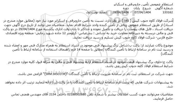 تمدید استعلام عمومی تامین جاروبرقی و اسکرابر