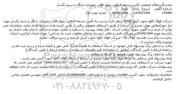 تمدید استعلام عمومی تأمین تسمه الیافی چهار قلاب ،زنجیری شگل و سیم بکسل