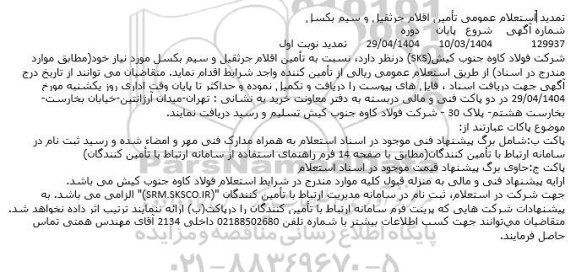 تمدید استعلام عمومی تامین اقلام جرثقیل و سیم بکسل
