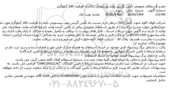 تمدید استعلام عمومی تامین گریس پمپ پیستونی بادی با ظرفیت 185 کیلوگرم