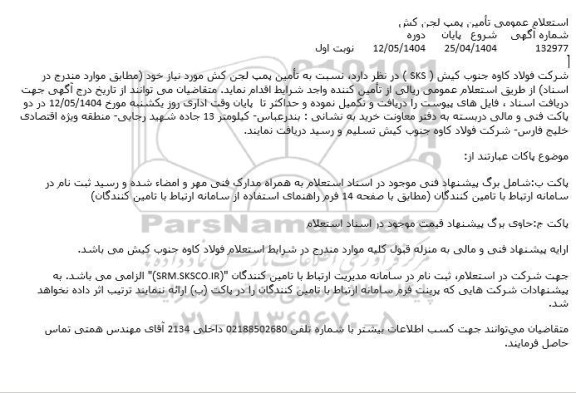 استعلام عمومی تأمین پمپ لجن کش