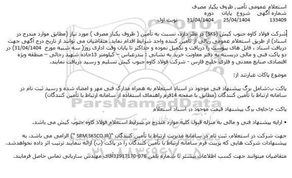 استعلام عمومی تامین ظروف یکبار مصرف