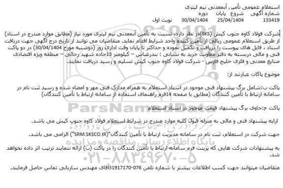 استعلام تامین آب معدنی نیم لیتری 