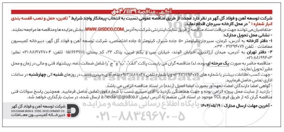 مناقصه انتخاب پیمانکار تامین، حمل و نصب قفسه بندی انبار 