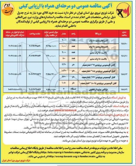مناقصه خرید لامپ بخار سدیم....- نوبت دوم