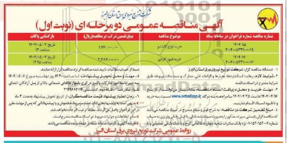 مناقصه خرید انواع کابلشو...