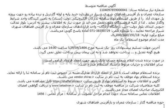 مناقصه خرید پایه و لوله گاردریل و نرده پیاده رو جهت پروژه پل ...