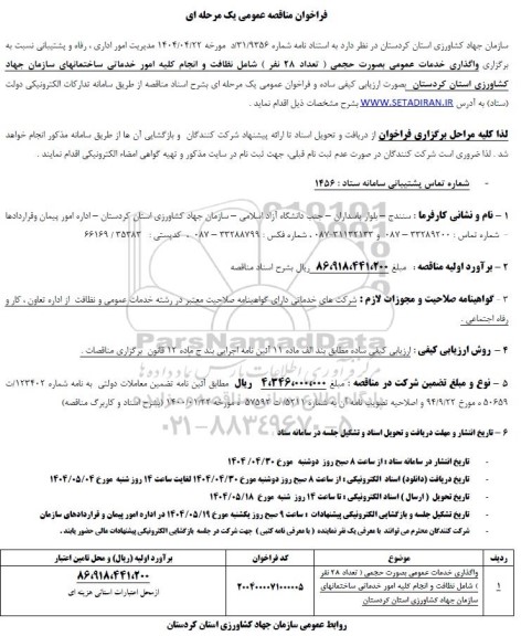 مناقصه واگذاری خدمات عمومی بصورت حجمی (تعداد 28 نفر )...