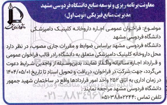 فراخوان عمومی اجاره داروخانه کلینیک دامپزشکی دانشگاه 