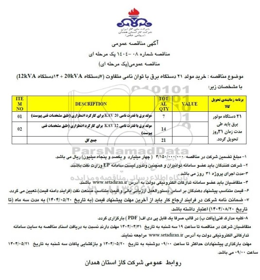 مناقصه خرید مولد 21 دستگاه برق با توان نامی متفاوت