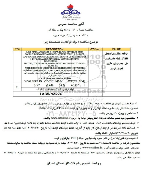 مناقصه لوله فولادی