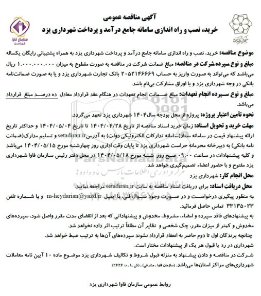مناقصه  خرید ،نصب و راه اندازی سامانه جامع درآمد و پرداخت شهرداری