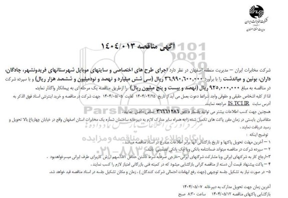 استعلام اجرای طرحهای اختصاصی و سایتهای موبایل شهرستانهای فریدونشهر ...