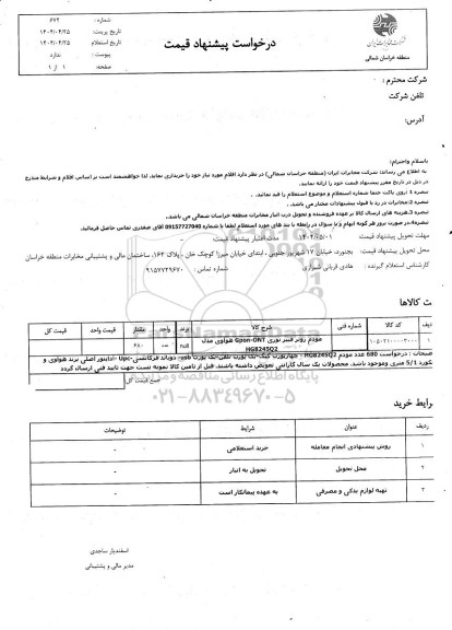 استعلام مودم روتر فیبر نوری 