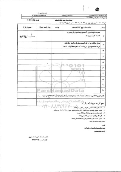 استعلام بهای عملیات فونداسیون آسانسور مهمانسرای فردوسی