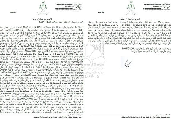 مزایده ششدانگ یک دستگاه آپارتمان پلاک ثبتی 83 فرعی