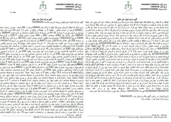 مزایده ششدانگ یک قطعه آپارتمان پلاک ثبتی 86640 فرعی