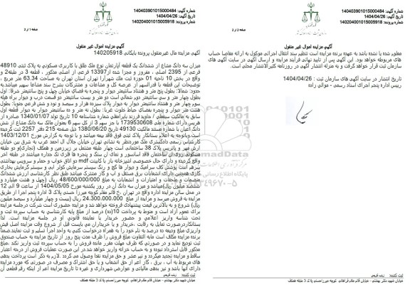 مزایده سه دانگ مشاع از ششدانگ یک قطعه آپارتمان