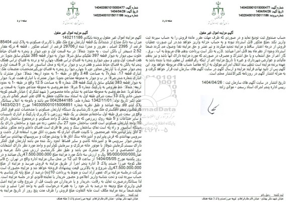 مزایده یک قطعه آپارتمان با کاربری مسکونی به پلاک ثبتی 85404 فرعی از 2395 اصلی