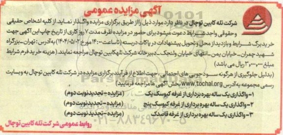 مزایده عمومی واگذاری یکساله بهره برداری از غرفه کیوسک یک....