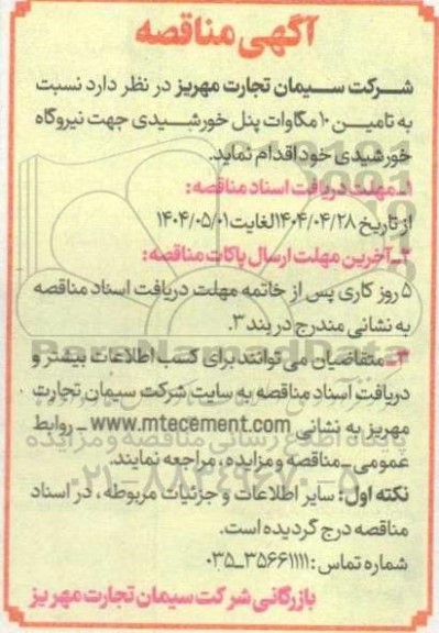 آگهی مناقصه  تامین 10 مگاوات پنل خورشیدی