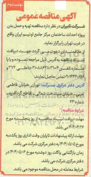 مناقصه تهیه و حمل بتن پروژه احداث ساختمان مرکز جامع اوتیسم ایران - نوبت دوم