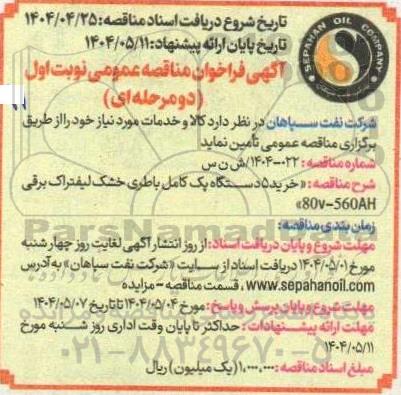 مناقصه خرید 5 دستگاه یک کامل باطری خشک لیفتراک برقی
