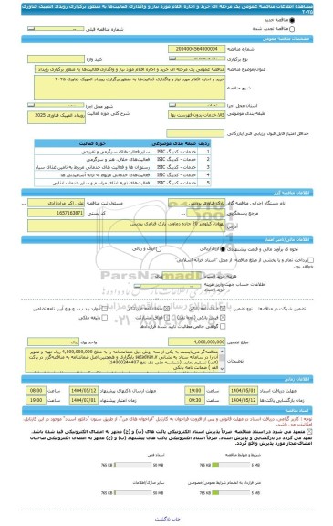 مناقصه، مناقصه عمومی یک مرحله ای خرید و اجاره اقلام مورد نیاز و واگذاری فعالیت ها به منظور برگزاری رویداد المپیک فناوری ۲۰۲۵