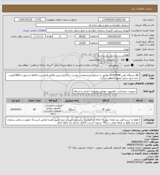 استعلام 80 دستگاه تلفن IP PHONE مطابق با شرایط و مشخصات پیوست. بارگذاری پیش فاکتور الزامیست.کالاها به صورت NEW قیمت داده شود درغیر اینصورت ابطال میگردد