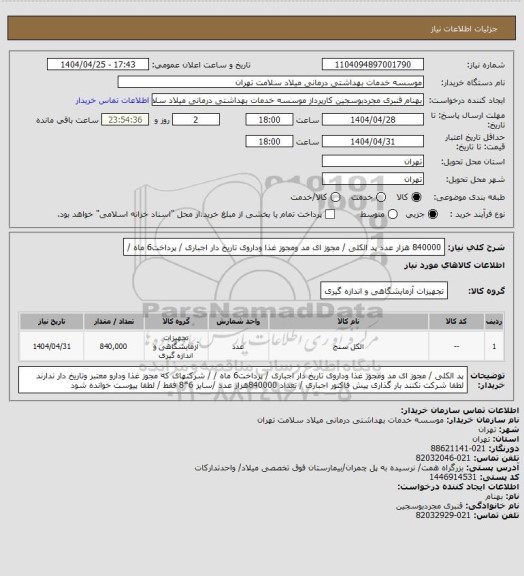 استعلام  840000 هزار عدد پد الکلی / مجوز ای مد ومجوز غذا وداروی تاریخ دار اجباری / پرداخت6  ماه /