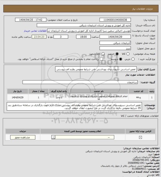 استعلام تعمیر اساسی سرویسهای بهداشتی طی شرایط عمومی وفرم الف پیوستی