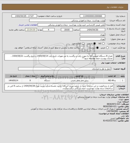 استعلام تعداد 8 دستگاه اتوبوس vip به صورت رفت و برگشت به مرز مهران. تاریخ رفت 1404/05/14 و تاریخ برگشت 1404/05/21 . مدارک پیوست حتما ملاحظه شود**