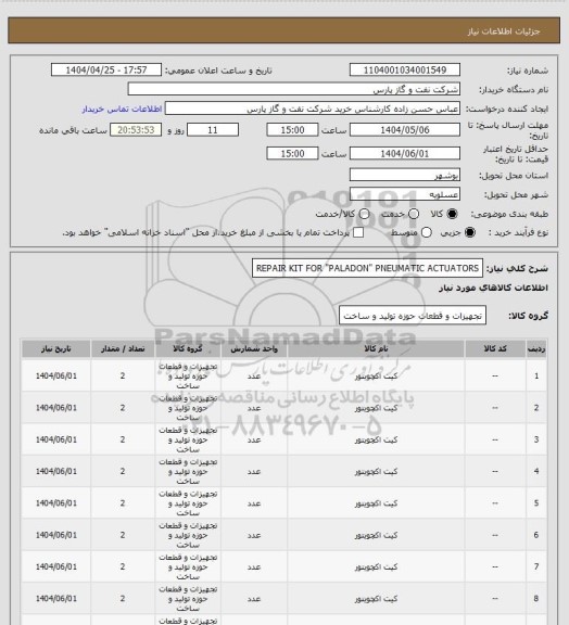 استعلام REPAIR KIT FOR "PALADON" PNEUMATIC ACTUATORS