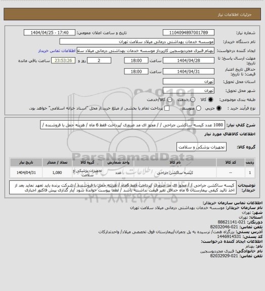 استعلام  1080 عدد کیسه ساکشن  جراحی /  / مجوز ای مد ضروری /پرداخت فقط 6 ماه / هزینه حمل با فروشنده /