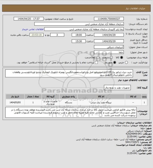 استعلام خرید دیزل ژنراتور برق100کاواباموتورولوو اصل وژنراتوراستمفوردانگلیس بهمراه تابلوبرق اتوماتیک وچنج اورباتابلودپسی وقطعات داخلی تابلواورجینال گازوئیل سوز