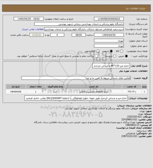 استعلام اجاره میز 120*90 و صندلی چرخدار