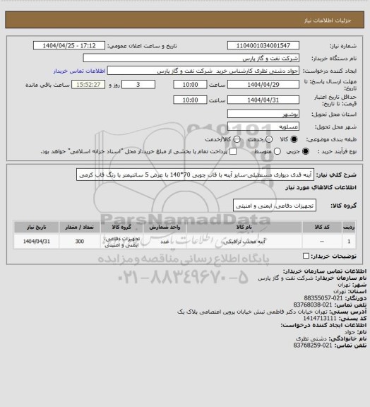استعلام آینه قدی دیواری مستطیلی-سایز آینه با قاب چوبی 70*140 با عرض 5 سانتیمتر با رنگ قاب کرمی