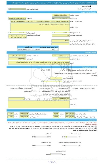 مناقصه، مناقصه عمومی همزمان با ارزیابی (یکپارچه) یک مرحله ای سیستم سرمایش و تهویه مطبوع ساختمان مرکز داده
