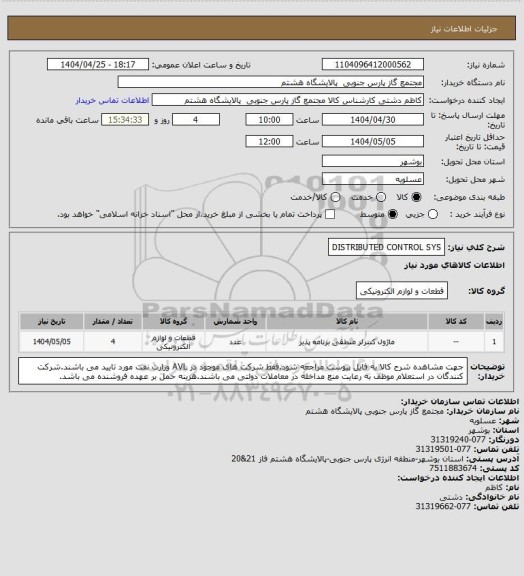 استعلام DISTRIBUTED CONTROL SYS، سایت ستاد