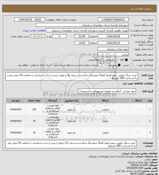 استعلام خرید سنگ تراورتن سوپر ممتاز کاملاً  سفیدرنگ و یکدست و بدون رگه و موج با برش و ساب استاندارد با ضخامت 18 میلی متر و به مساحت 280 مترمربع
