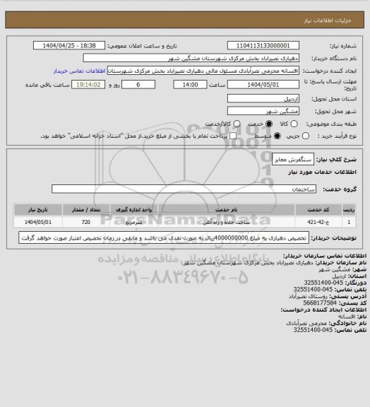 استعلام سنگفرش معابر، سایت ستاد