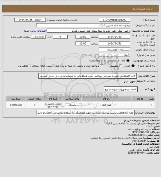 استعلام کلیه کالاهاطبق لیست پیوستی میباشد جهت هماهنگی به شماره تماس ذیل حاصل فرمایید