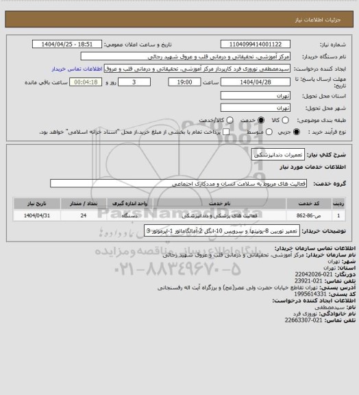 استعلام تعمیرات دندانپزشکی، سامانه ستاد