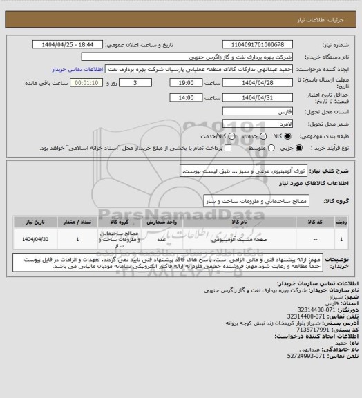 استعلام توری آلومینیوم مرغی و سبز ... طبق لیست پیوست، سامانه ستاد