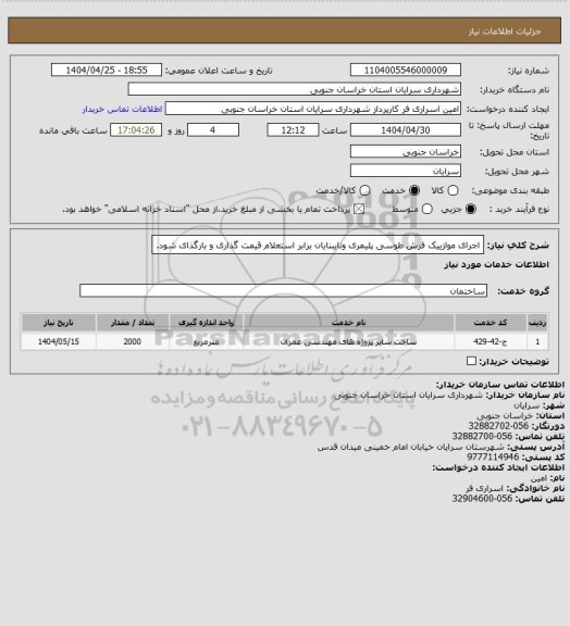 استعلام اجرای موازییک فرش طوسی پلیمری ونایبنایان، سامانه تدارکات الکترونیکی دولت